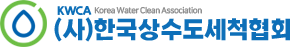 한국 상수도세척협회